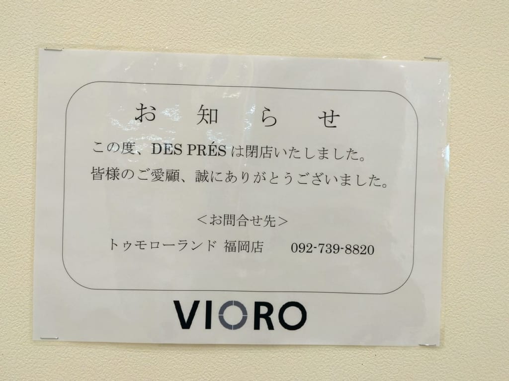 デプレ閉店