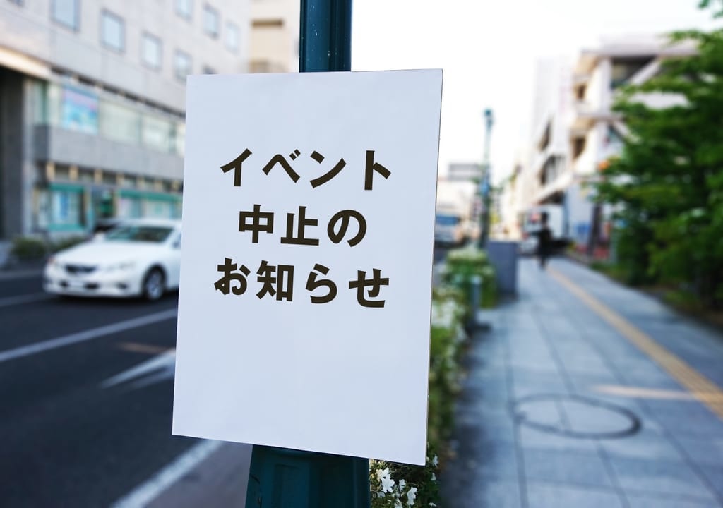 中止のお知らせ
