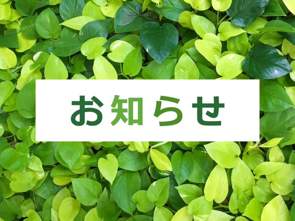 お知らせ