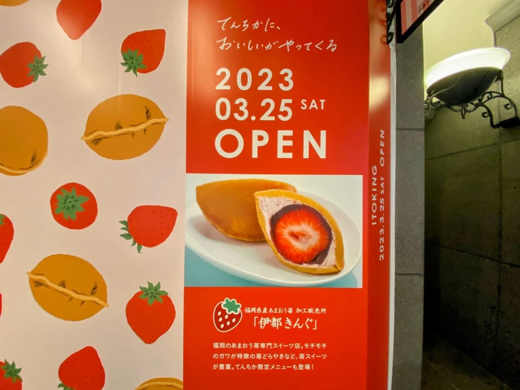 ”伊都きんぐ”天神地下街オープン！