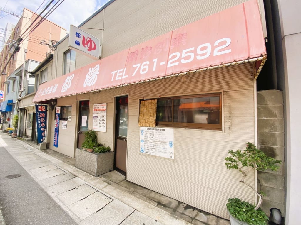 「 公衆浴場 都湯 」閉店です。