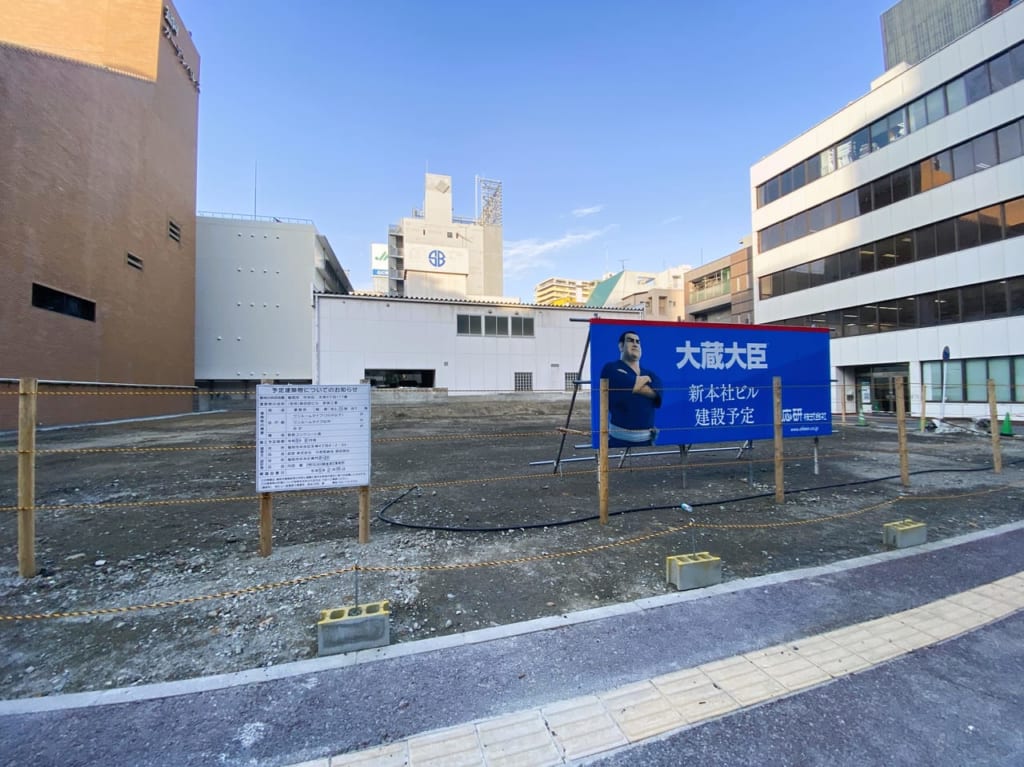 ”都久志会館”跡地に「大蔵大臣」の看板