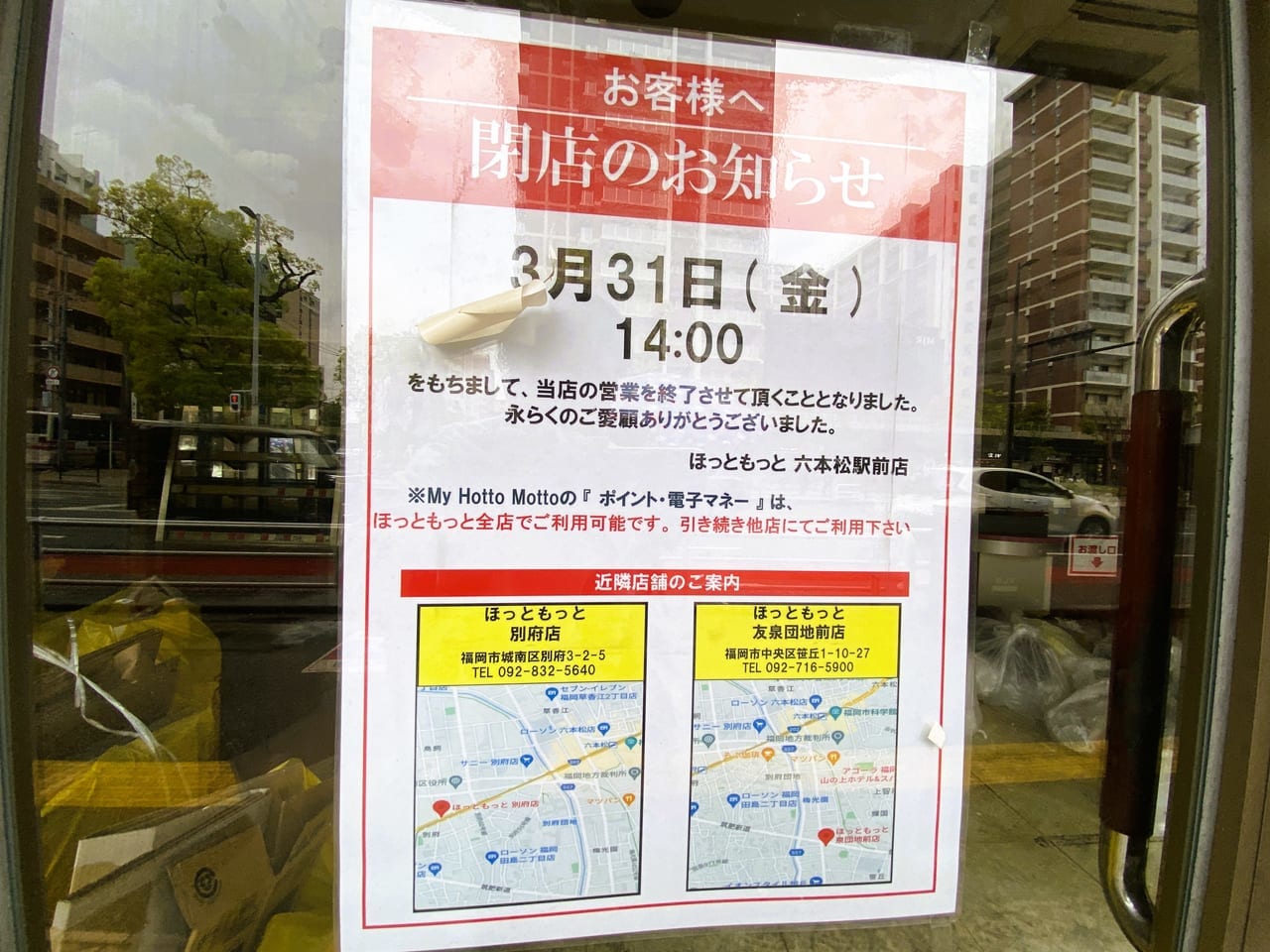 3月31日『ほっともっと 六本松駅前店』閉店