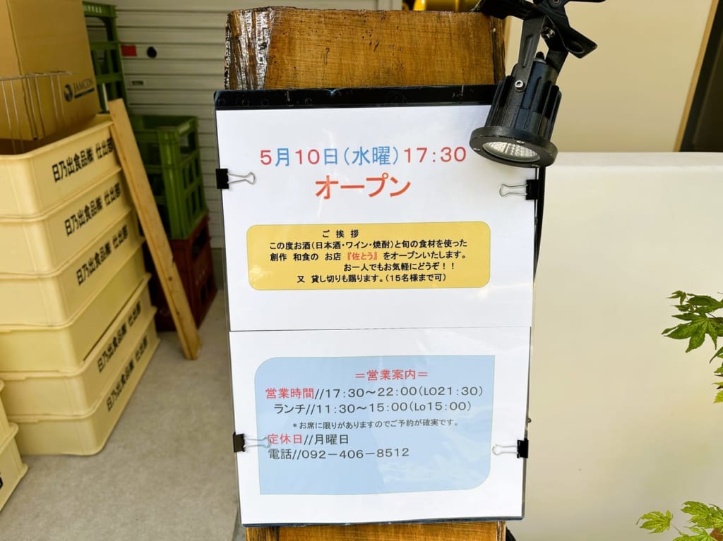 屋号も新たに、”酒と肴 佐とう” 移転オープンです。