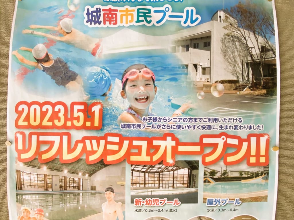 2023年5月1日（月）城南市民プールがリニューアルオープンです。