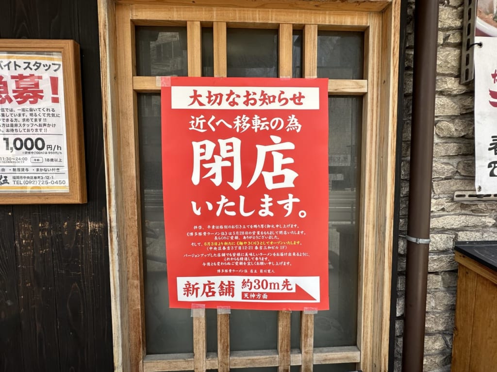 ” 博多豚骨ラーメン 伍 ” ５月２８日（日）閉店です