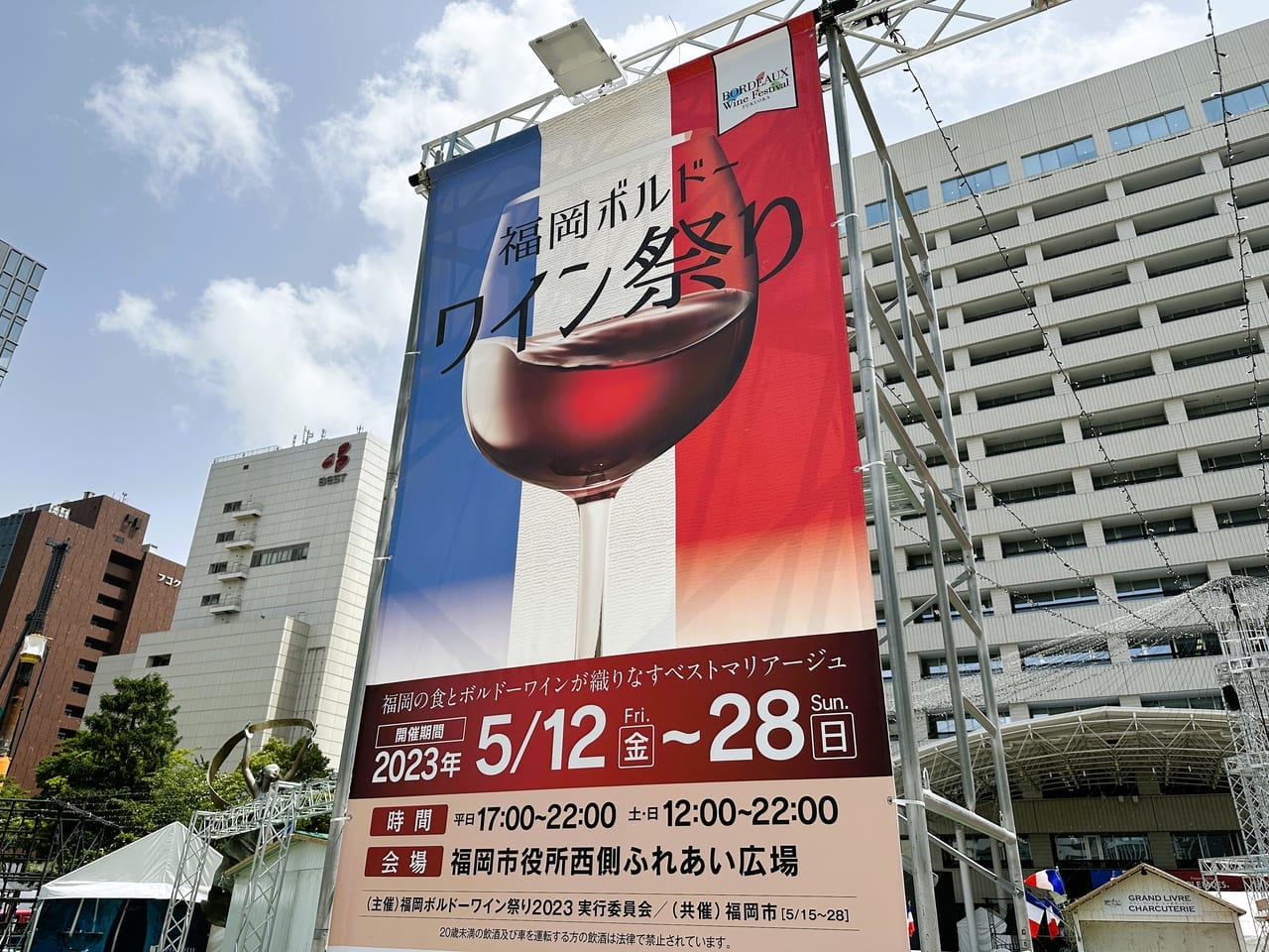 『 福岡ボルドーワイン祭り～２０２３ 』開催は５月２８日（日） 夜１０時まで！