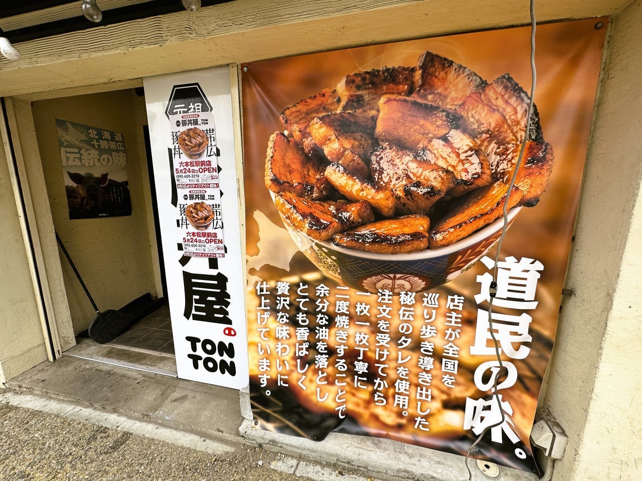 「 元祖豚丼屋 TONTON 六本松駅前店 」５月２４日（水）オープンです。