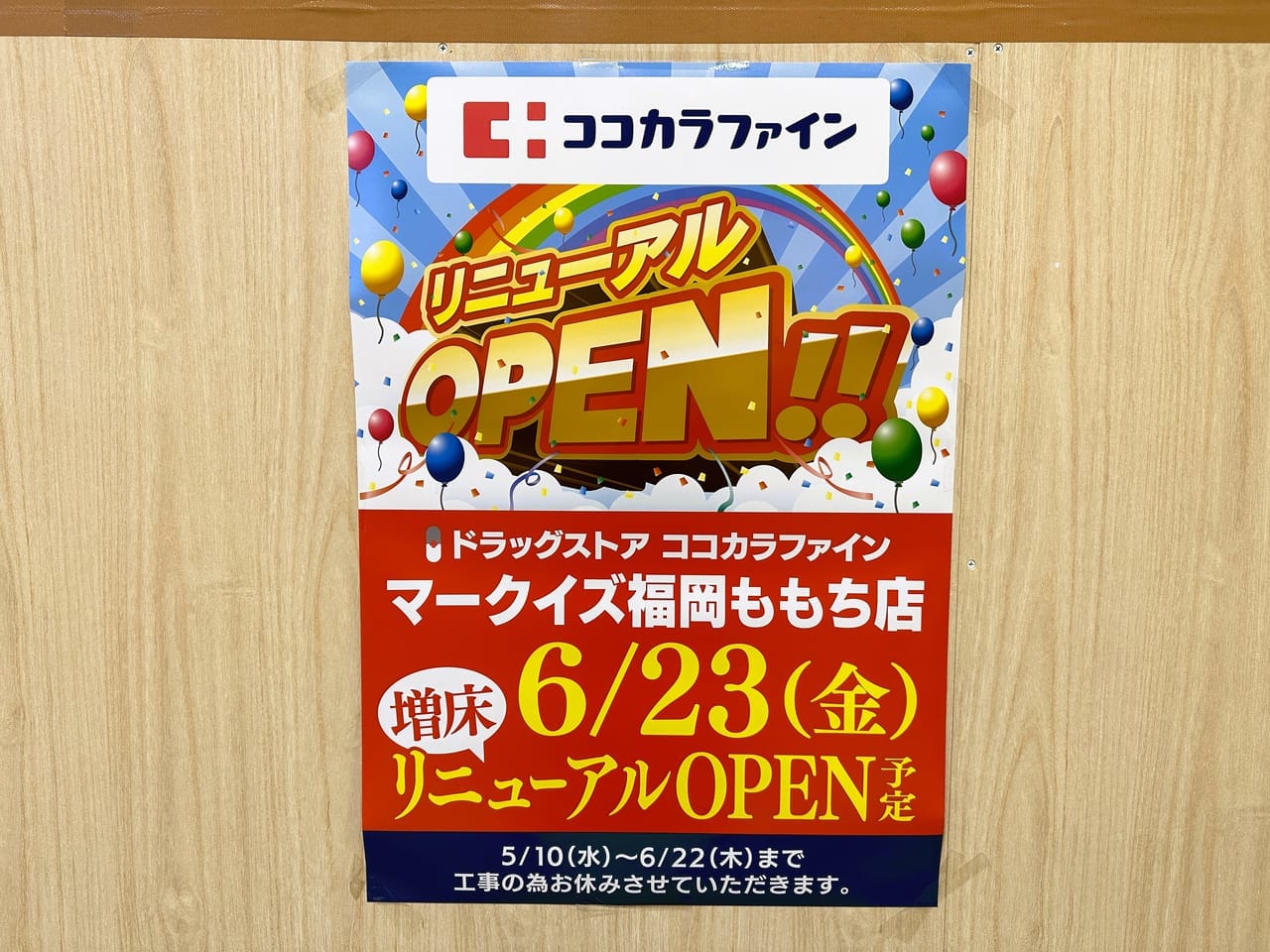” ココカラファイン マークイズ福岡ももち店 ”が一時閉店し、６月２３日（金）リニューアルオープンです。