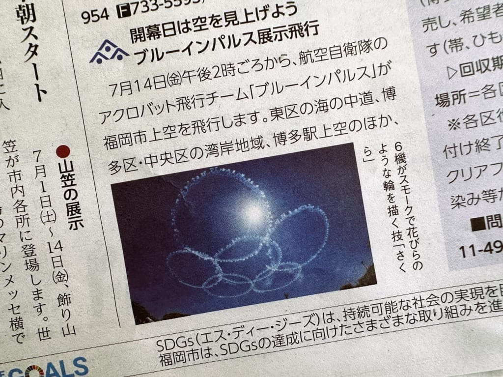 ２０２３年７月１４日、福岡市上空に ”ブルーインパルス” がやってきます。