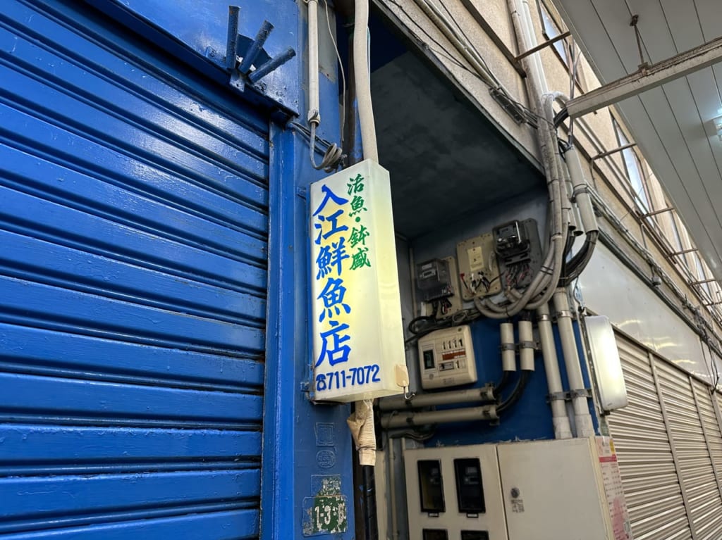 唐人町の鮮魚店が６月３０日、閉店です。