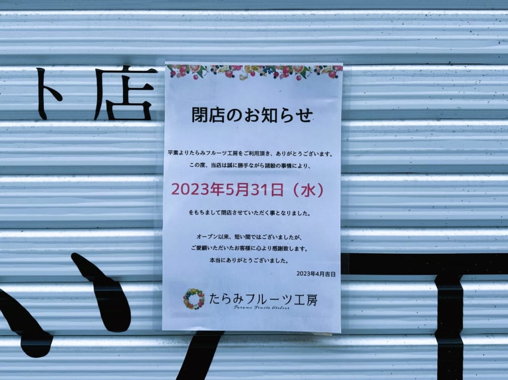 残念ながら『 たらみフルーツ工房 』は２０２３年５月３１日閉店です。