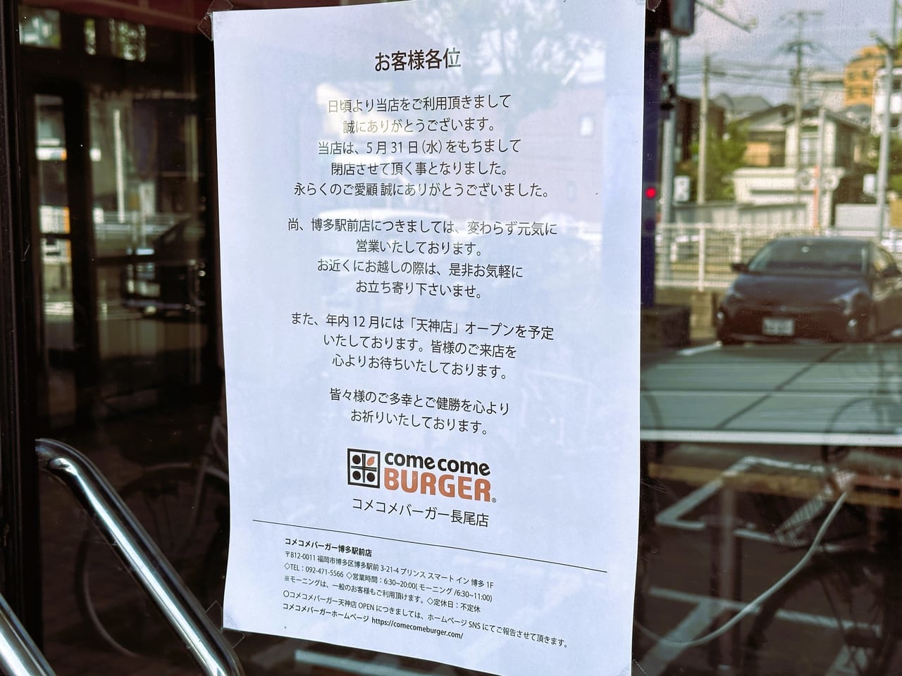 「コメコメバーガー長尾店」が５月３１日に閉店していました。