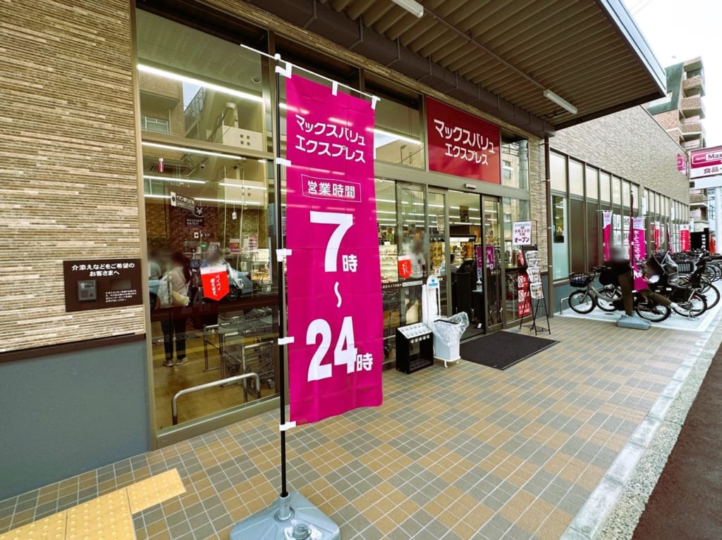２０２３年８月３０日、白金２丁目に『 マックスバリュエクスプレス 白金店 』がNewオープンです！