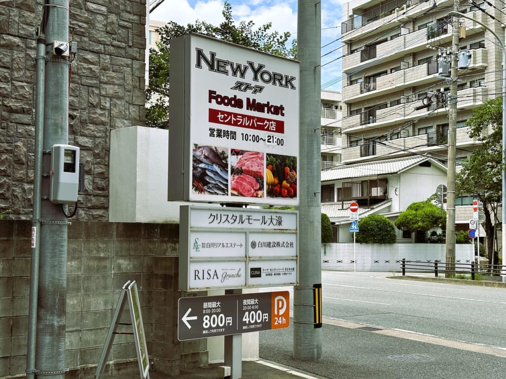 鳥飼１丁目の食品スーパー『 ニューヨークストア セントラルパーク店 』が２０２３年７月３１日、閉店しました。