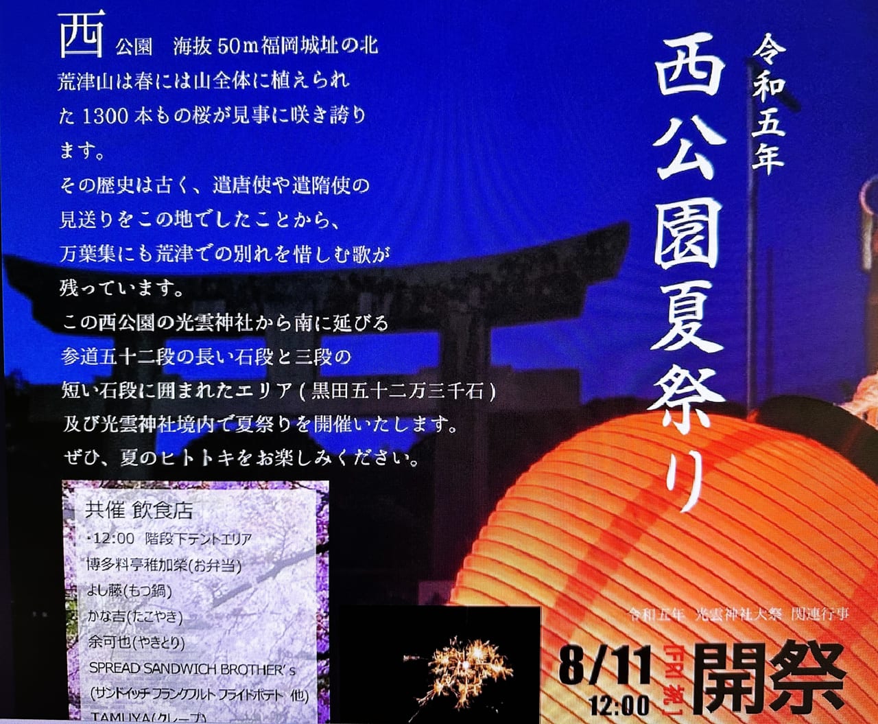 令和五年 西公園夏祭りは ８月１１日（金）１２：００開祭です。