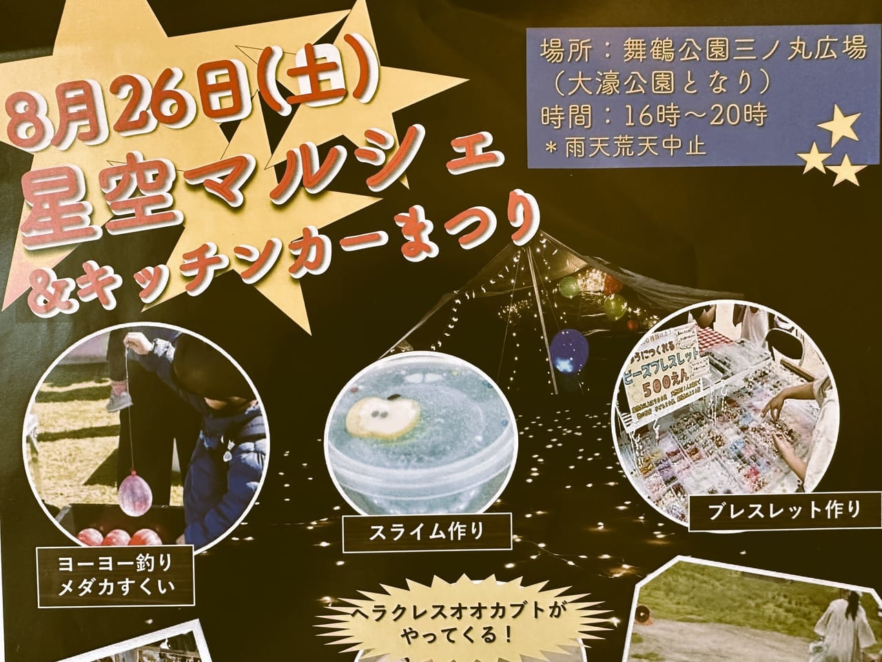 『 星空マルシェ＆キッチンカーまつり 』は８月２６日開催です。