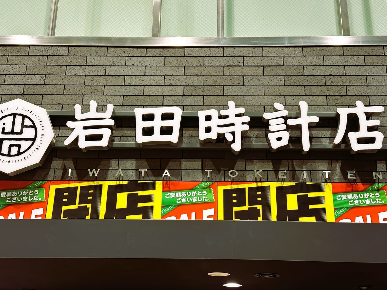 昭和５年創業の、老舗時計店が閉店です。＜ ソラリアステージM２F 岩田時計店 閉店 ＞