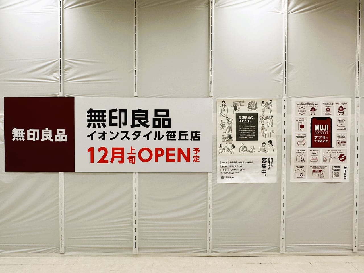 １２月上旬には『 無印良品イオンスタイル笹丘店 』が、新規オープン予定です！
