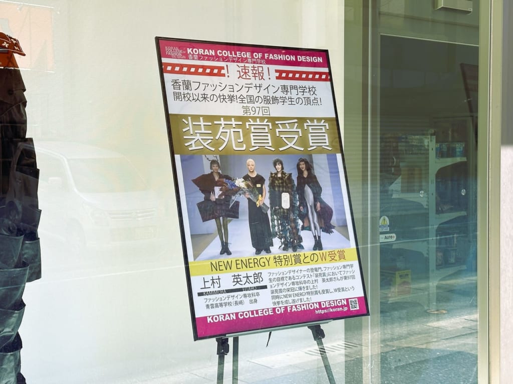 福岡市中央区の「香蘭ファッションデザイン専門学校」卒業生、上村英太郎さんの作品 ”第3の目” が、『 装苑賞 』と『 NEW ENERGY特別賞 』のＷ受賞です。