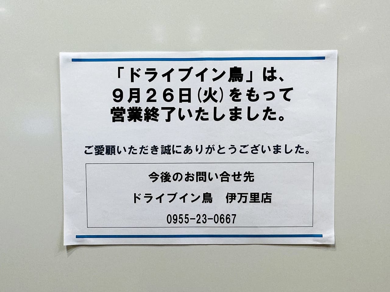 福岡市内唯一の『ドライブイン鳥』が、９月２６日で閉店していました。