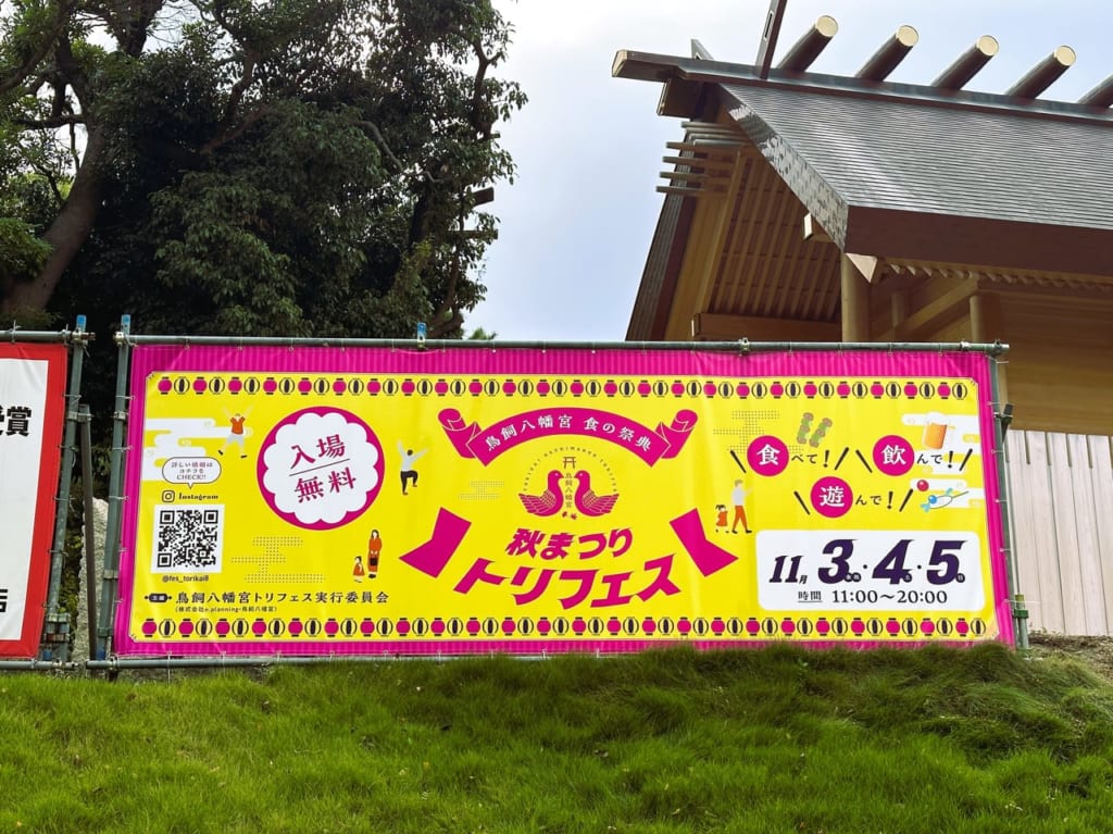 ２０２３年１１月３日（祝）・４日（土）・５日（日）、鳥飼八幡宮で秋まつり開催決定！