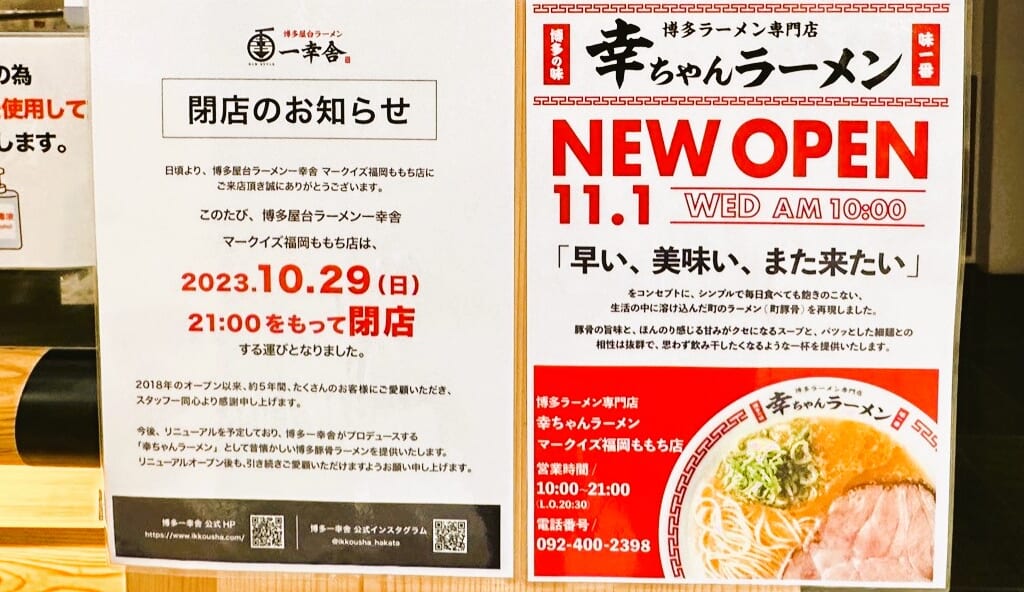 『 幸ちゃんラーメン マークイズ福岡ももち店 』が２０２３年１１月１日（水） NEWオープンです！