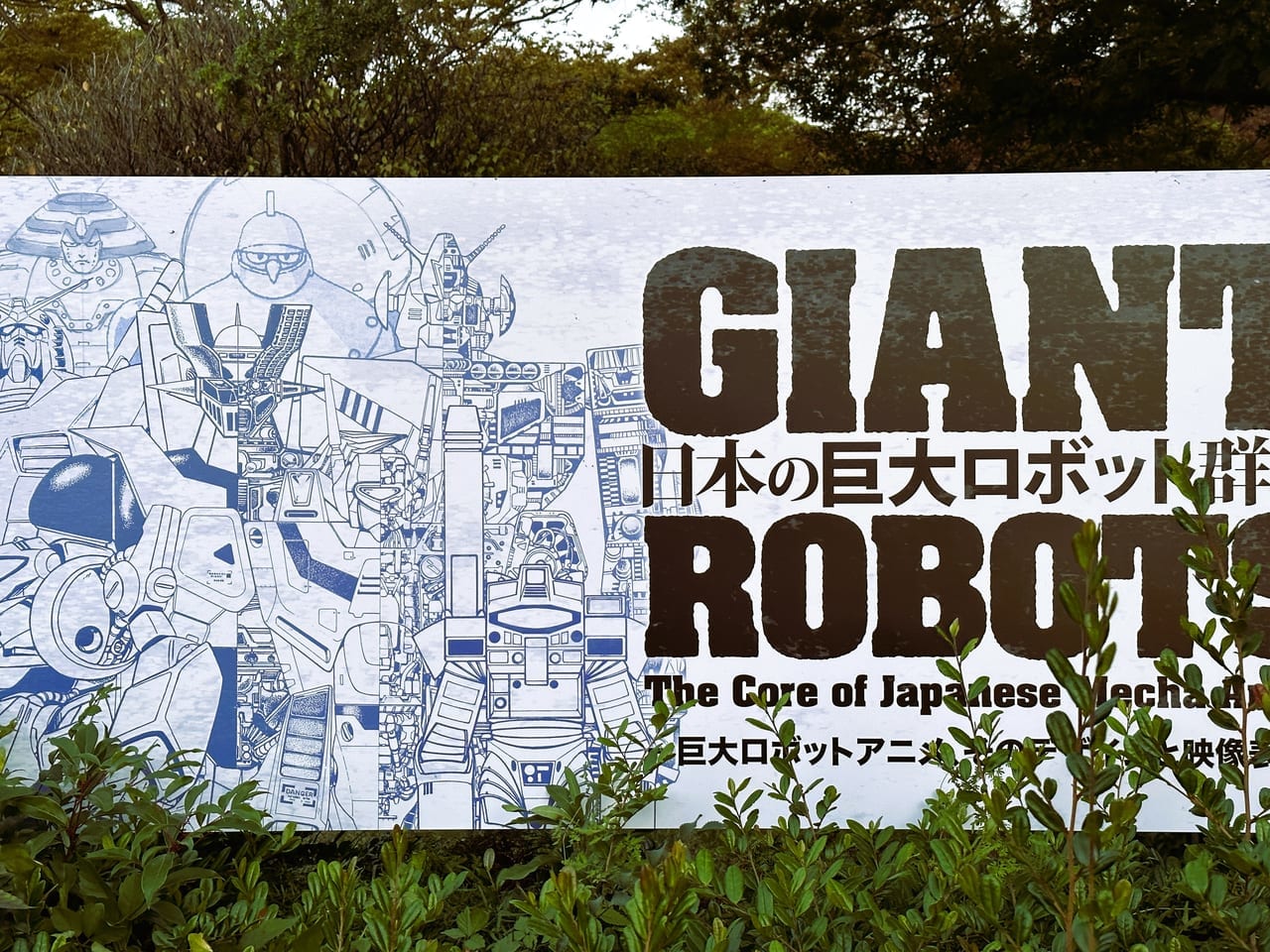 「巨大ロボットとは何か」を問いかける、かつてない展覧会『 GIANT ROBOTS 』。福岡市美術館で２０２３年１１月１２日まで開催中です。