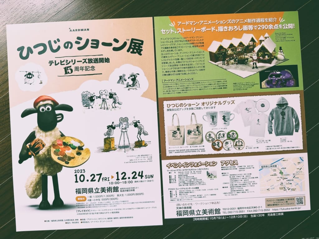 『 ひつじのショーン展 』が、２０２３年１０月２７日（日）から、福岡県立美術館で始まりますよ。