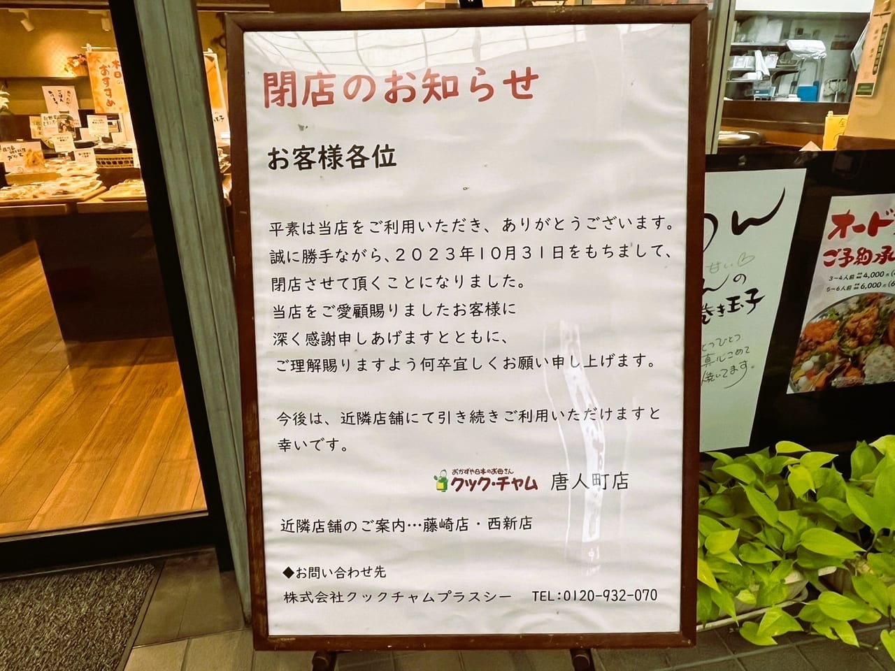 ”おかずとお弁当” の『 クックチャム唐人町店 』が１０月３１日閉店。