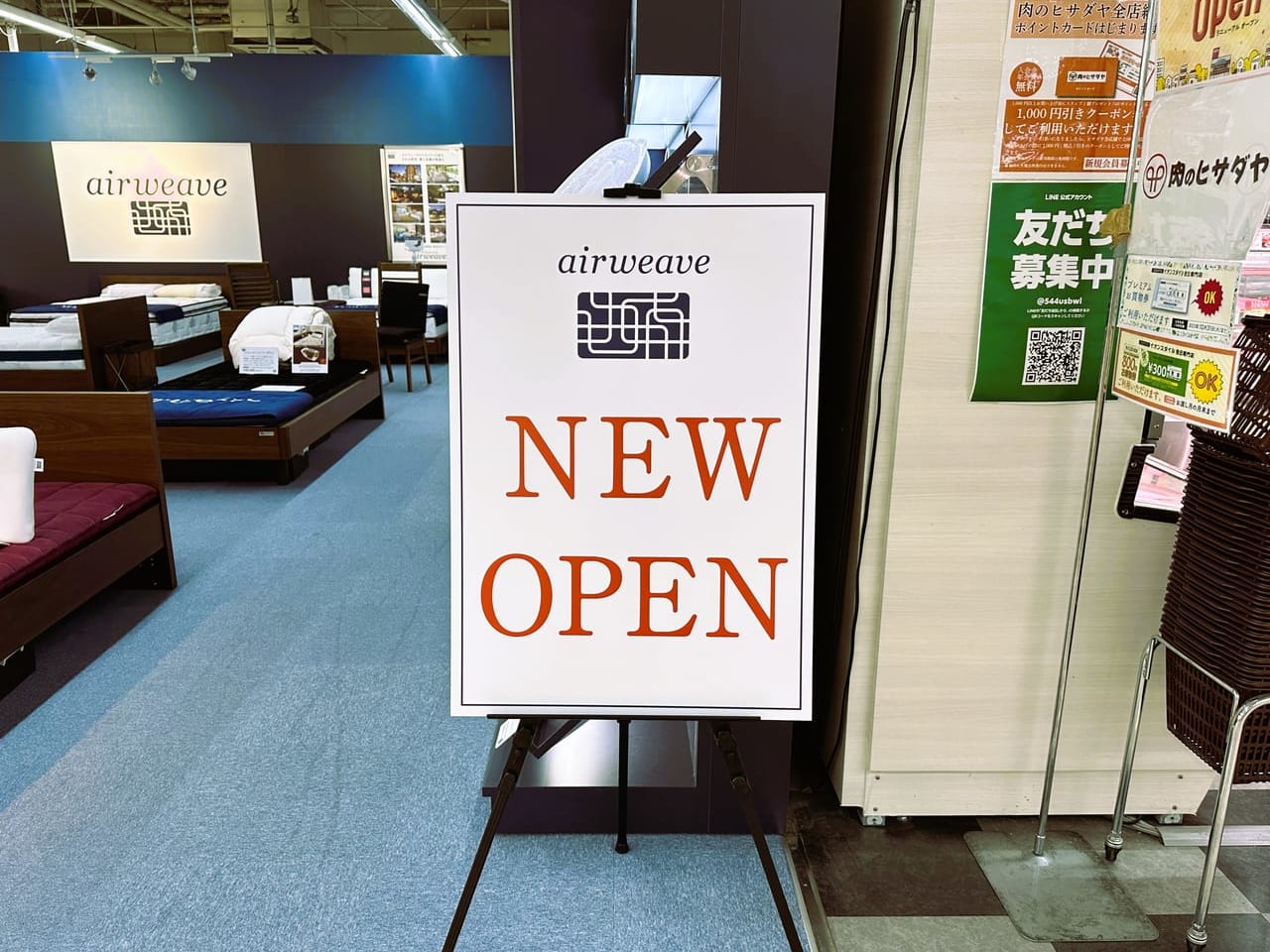 イオンスタイル 笹丘店に福岡最大級の『 エアウィーブショップ 』が２０２３年１０月６日オープンしました！