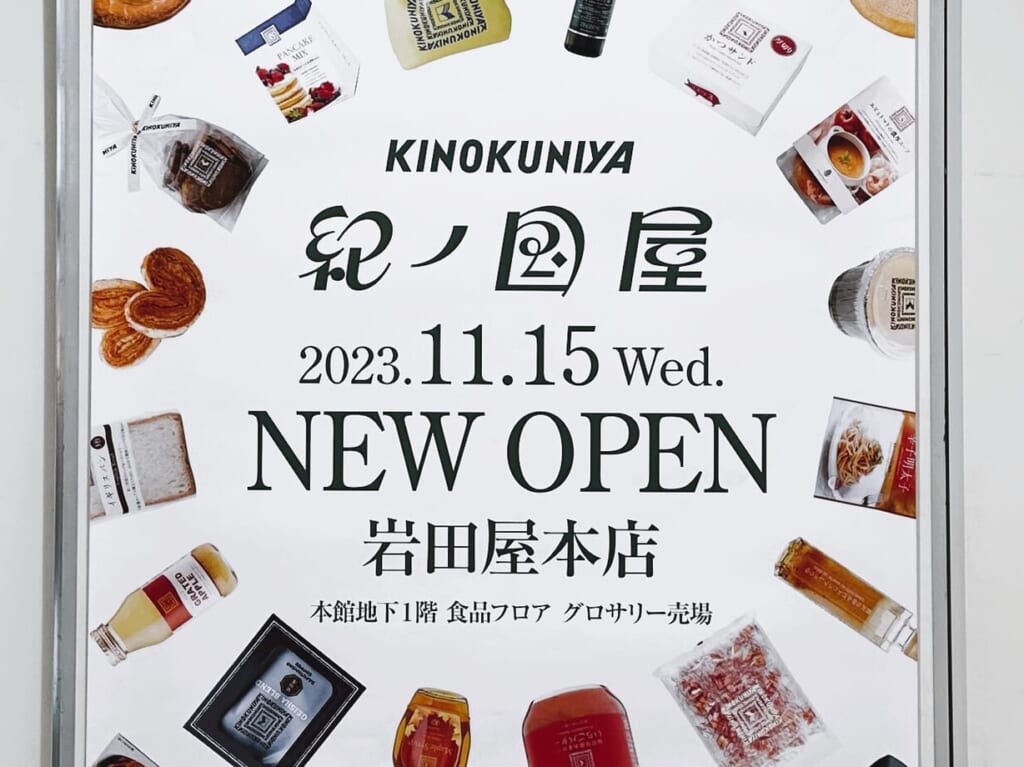 九州初出店！「 岩田屋本店 」の本館地下１階、食品フロアに『 KINOKUNIYA 岩田屋本店 』が、２０２３年１１月１５日（水）Newオープンします。