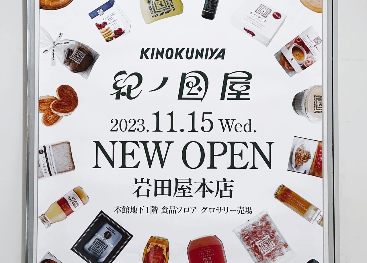 九州初出店！「 岩田屋本店 」の本館地下１階、食品フロアに『 KINOKUNIYA 岩田屋本店 』が、２０２３年１１月１５日（水）Newオープンします。