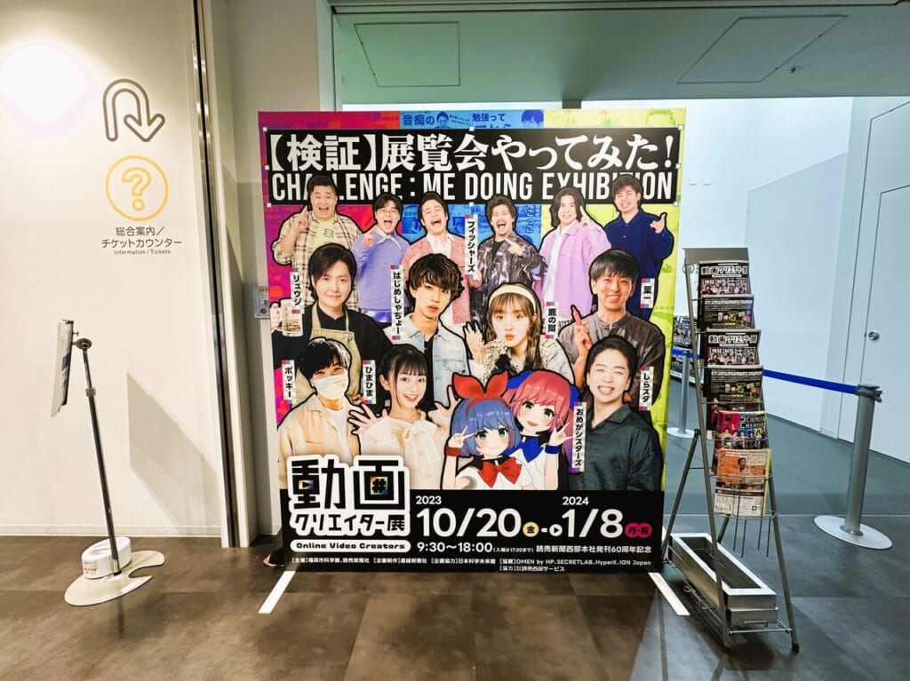 『 動画クリエイター展 』は福岡市科学館で２０２４年１月８日（月・祝）まで開催中です。