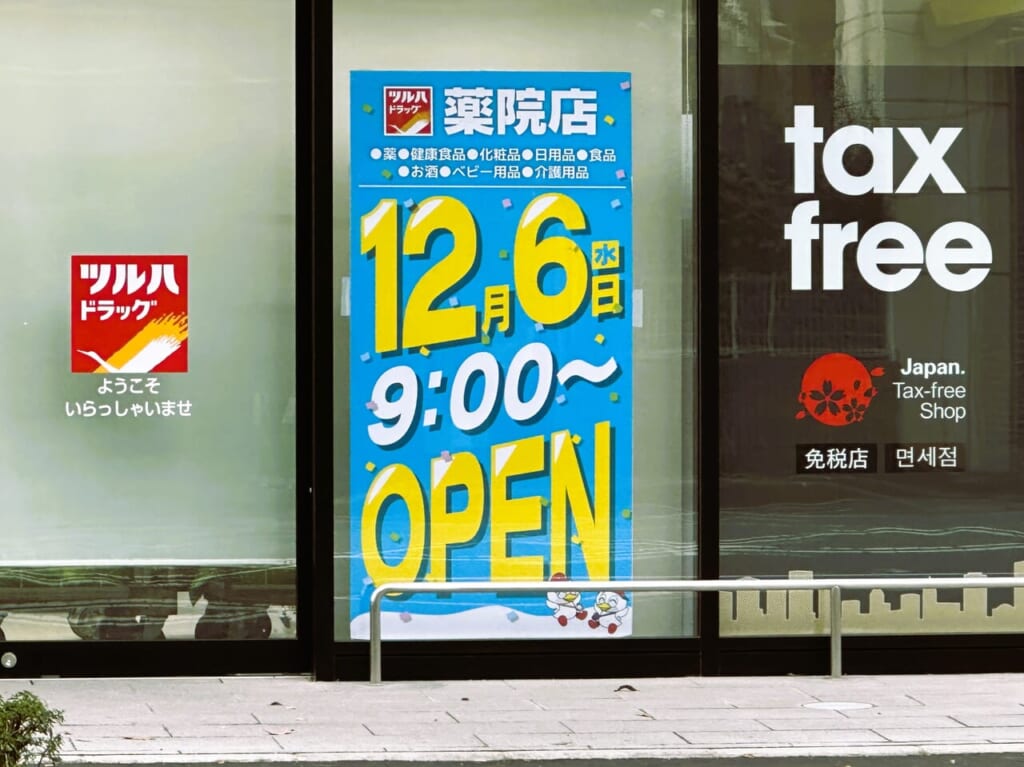 『 ツルハドラッグ薬院店 』が、２０２３年１２月６日（水）Newオープンしますよ♪