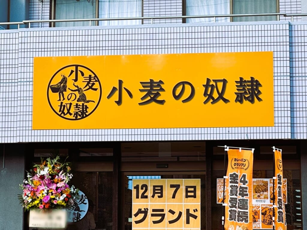 ホリエモン発案の エンタメパン屋さん『 小麦の奴隷 さわら重留店 』が、２０２３年 １２月７日（木）Newオープンしました！