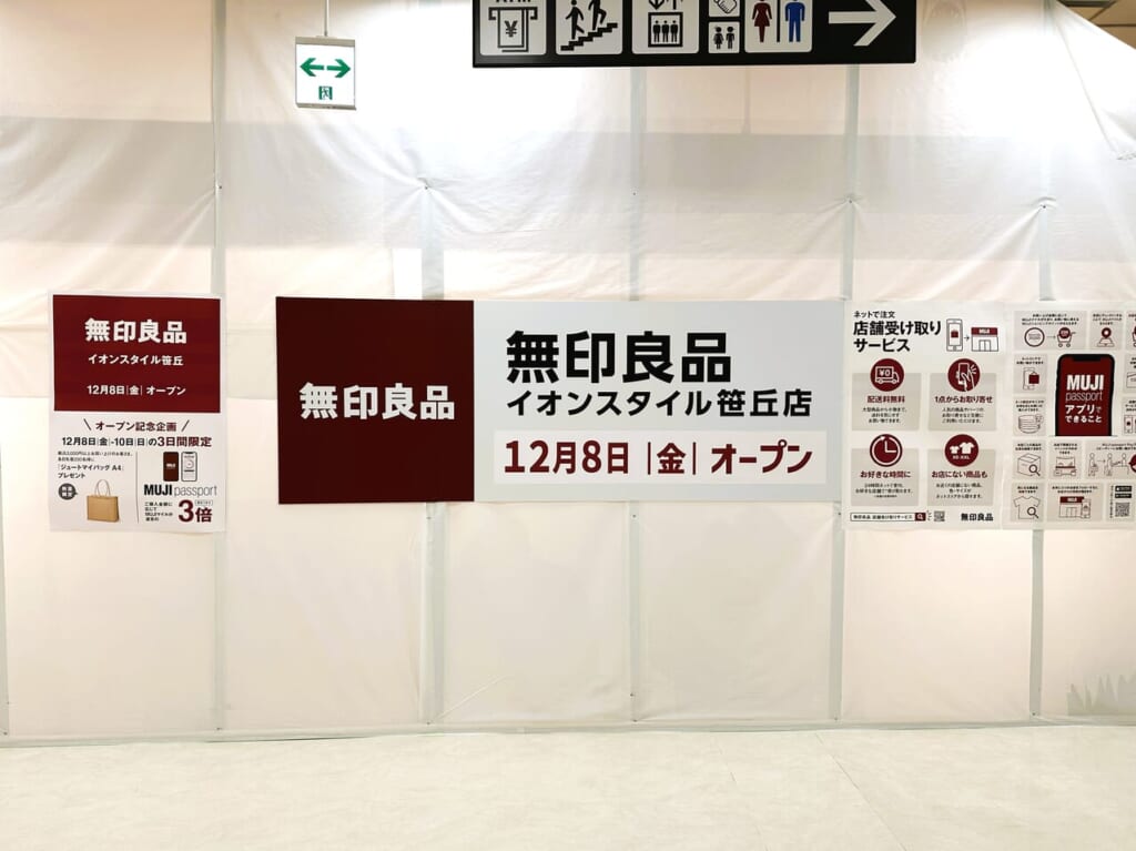 イオンスタイル笹丘に無印良品がやってきます！オープン日は２０２３年１２月８日（金）１０時ですよ♪