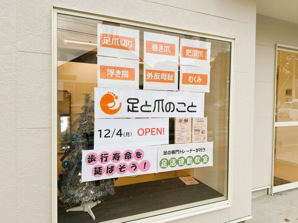 足と爪のケアサロン『 足と爪のこと 』が、２０２３年１２月４日（月）、笹丘１丁目 友泉中学校近くに Newオープンです！