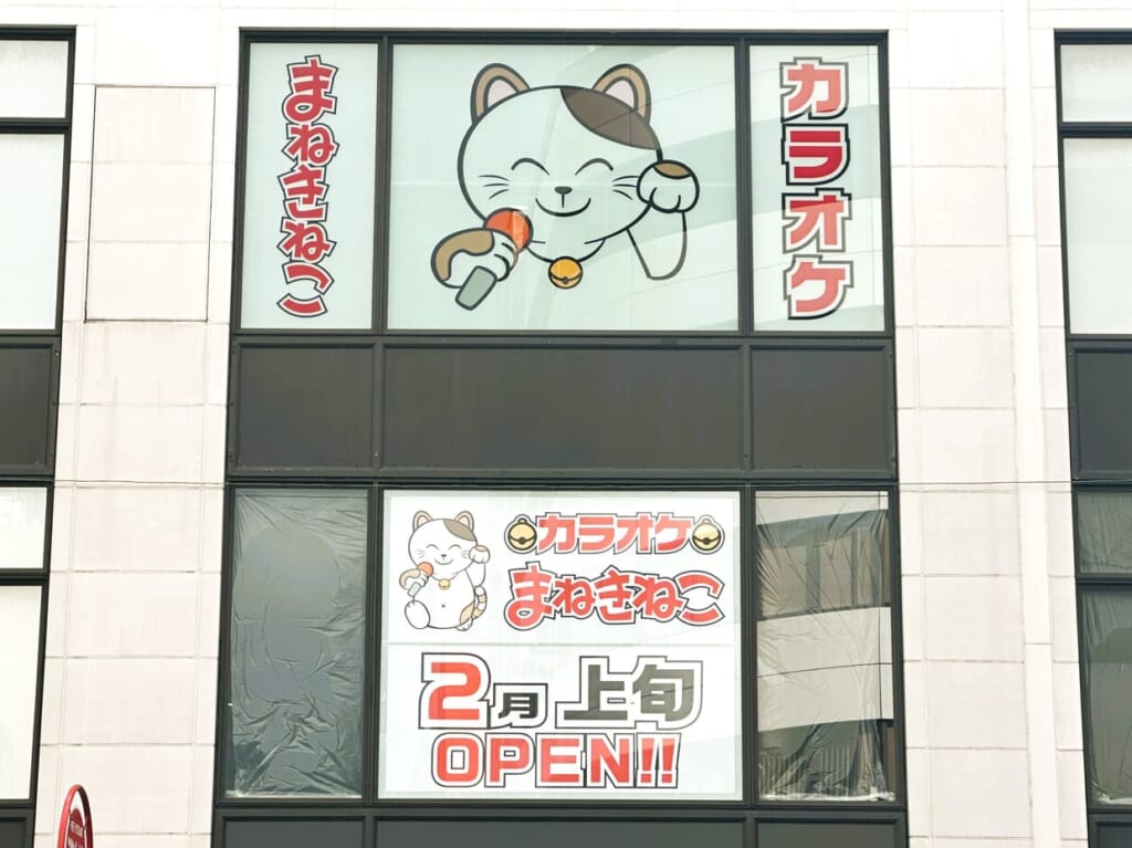 「 カラオケまねきねこ 」の新しいお店が２０２４年２月にオープンします。