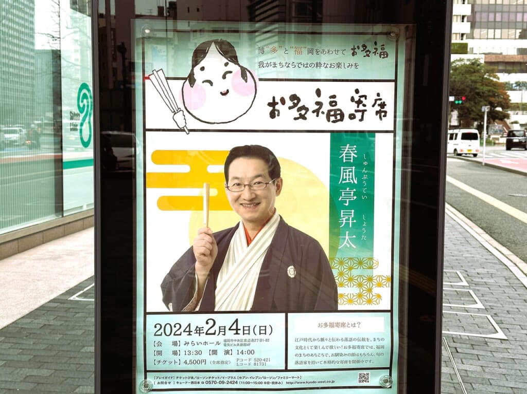”お多福寄席”に春風亭昇太さん登場。