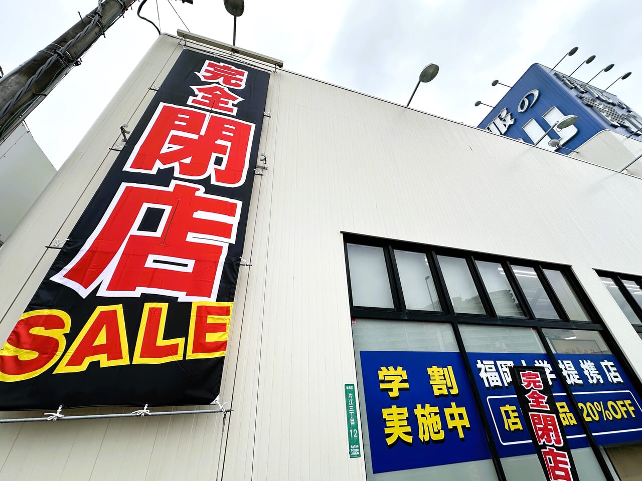 『 洋服の青山 福岡片江店 』が、４月７日（日）閉店します。
