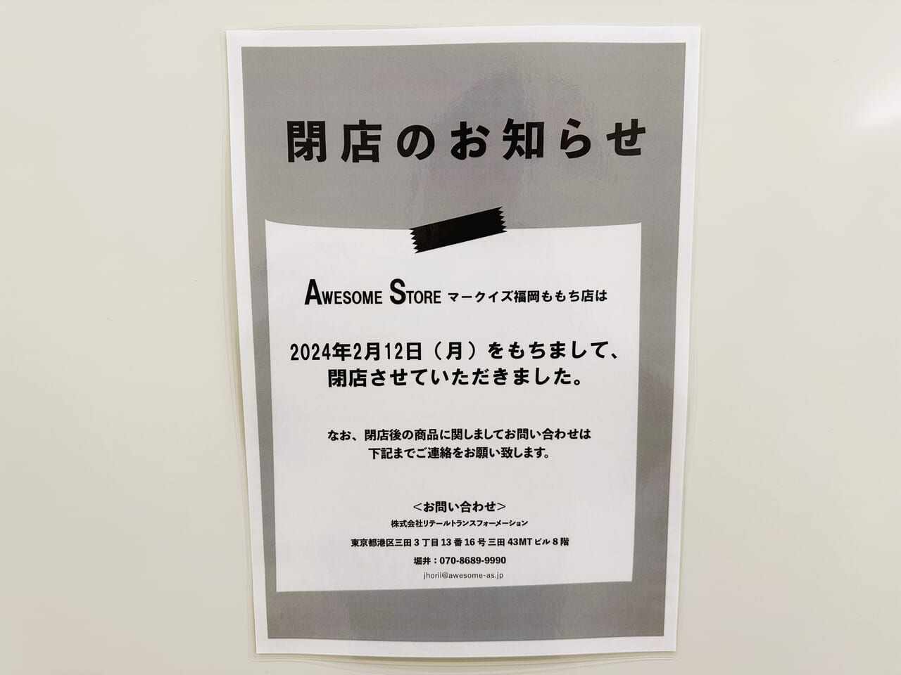 『 AWESOME STORE マークイズ福岡ももち店 』は、２０２４年２月１２日に完全閉店しました。