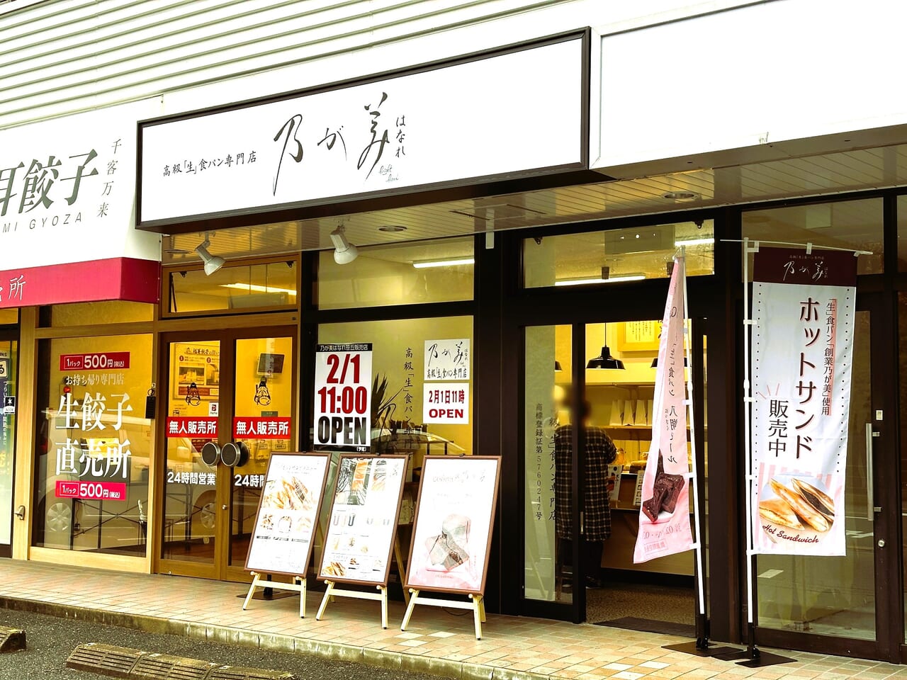 『 乃が美はなれ 笹丘販売店 』が、２０２４年２月１日（木）Newオープンです。