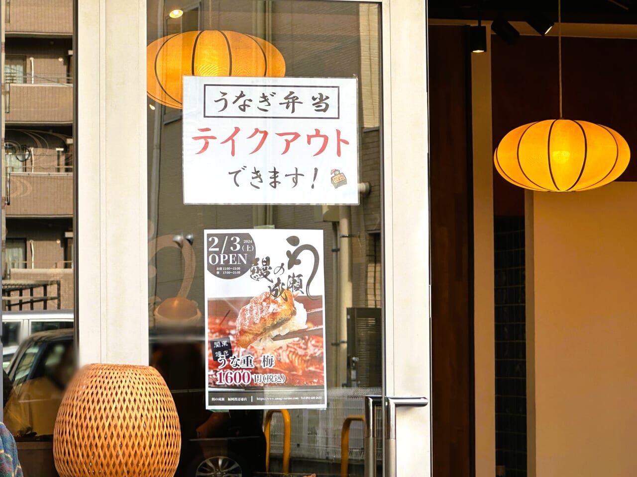 『 鰻の成瀬 渡辺通店 』が２０２４年２月３日（土）Newオープン！