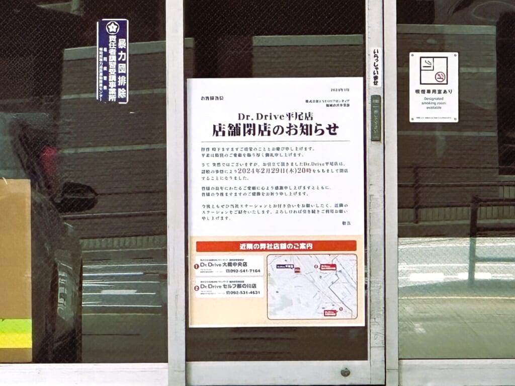 ガソリンスタンド『 Dr.Drive 平尾店 』が２月末で閉店しました。