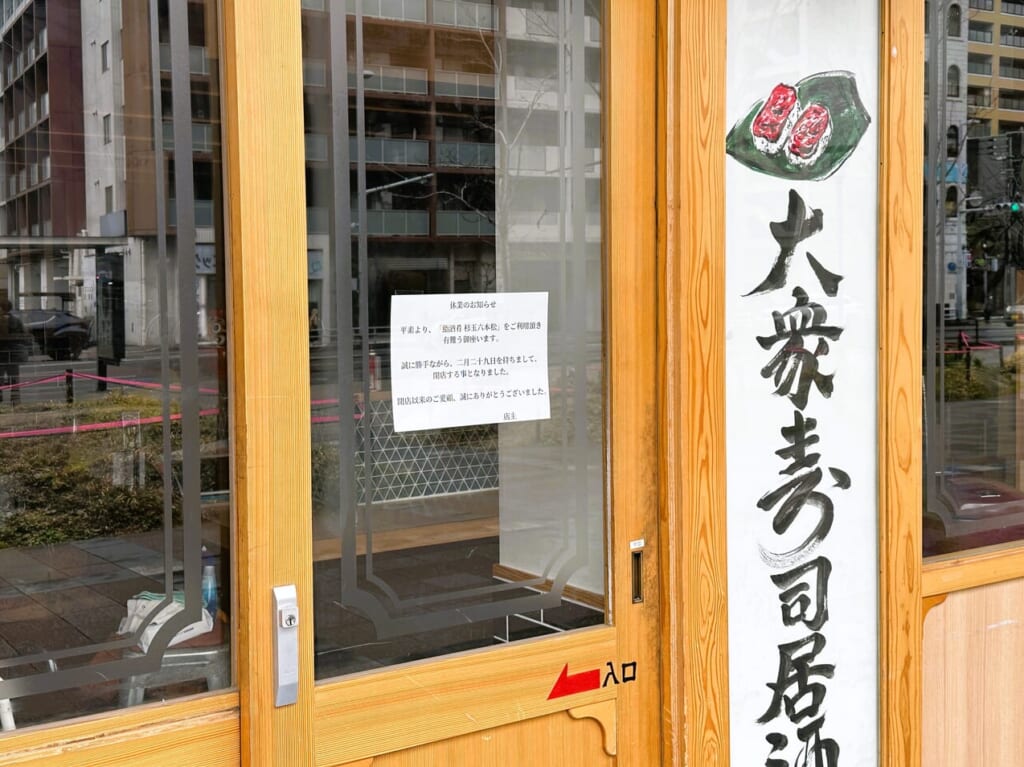 えっ…。 ２月２９日（木）『 鮨・酒・肴 杉玉 六本松店 』が閉店していました。