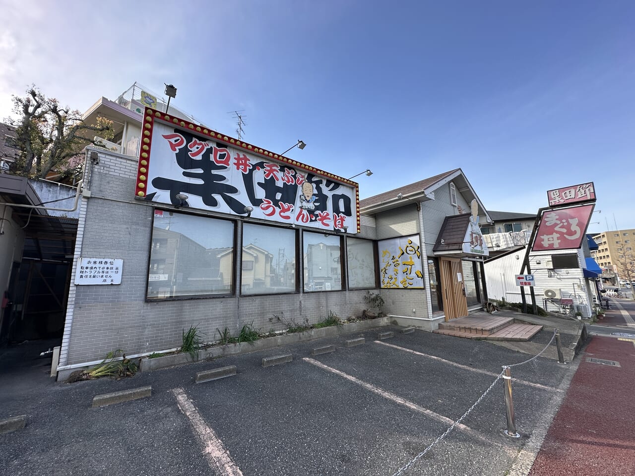 城南区で人気の定食屋『 黒田節 』が、２月に閉店していました