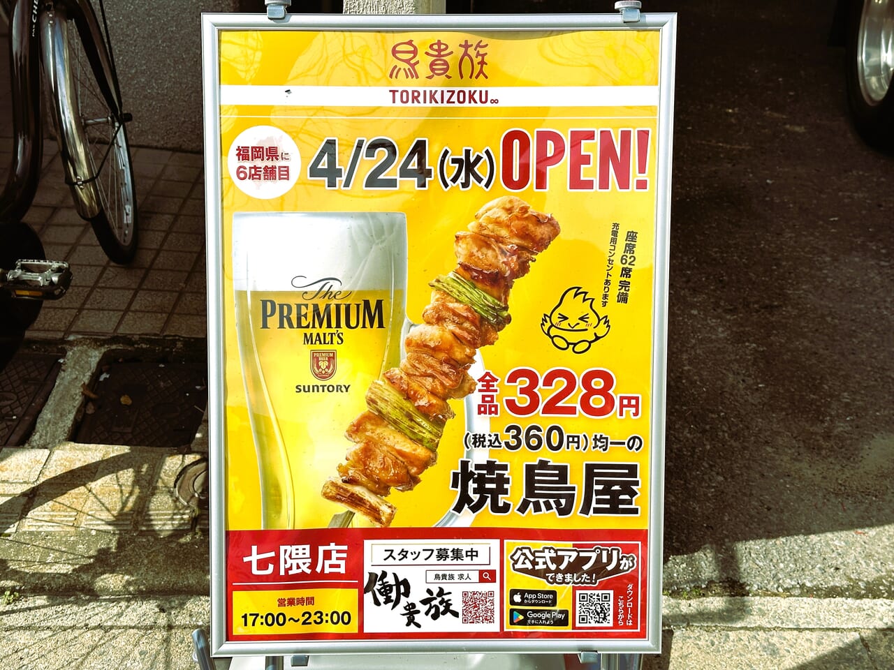 『 鳥貴族 七隈店 』。学生の街「七隈」に注目の焼鳥屋が、４月２４日（水）オープンしますよ