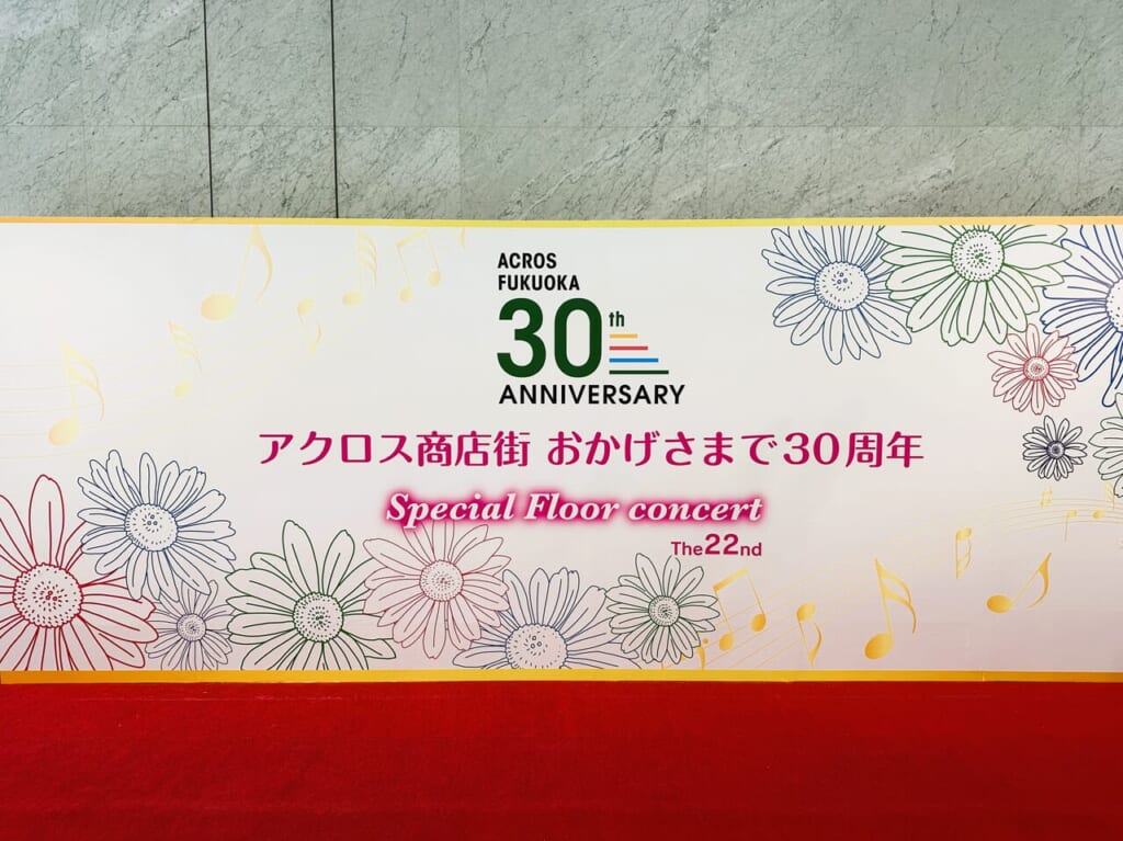 ４月６日（土）、「アクロス福岡」で３０周年記念コンサート開催です＜鑑賞無料＞。