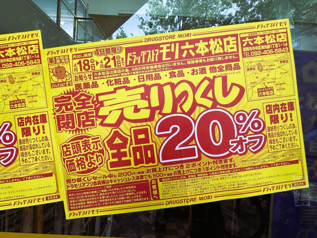 『 ドラッグストアモリ 六本松店 』、４月２１日（日）で閉店です。